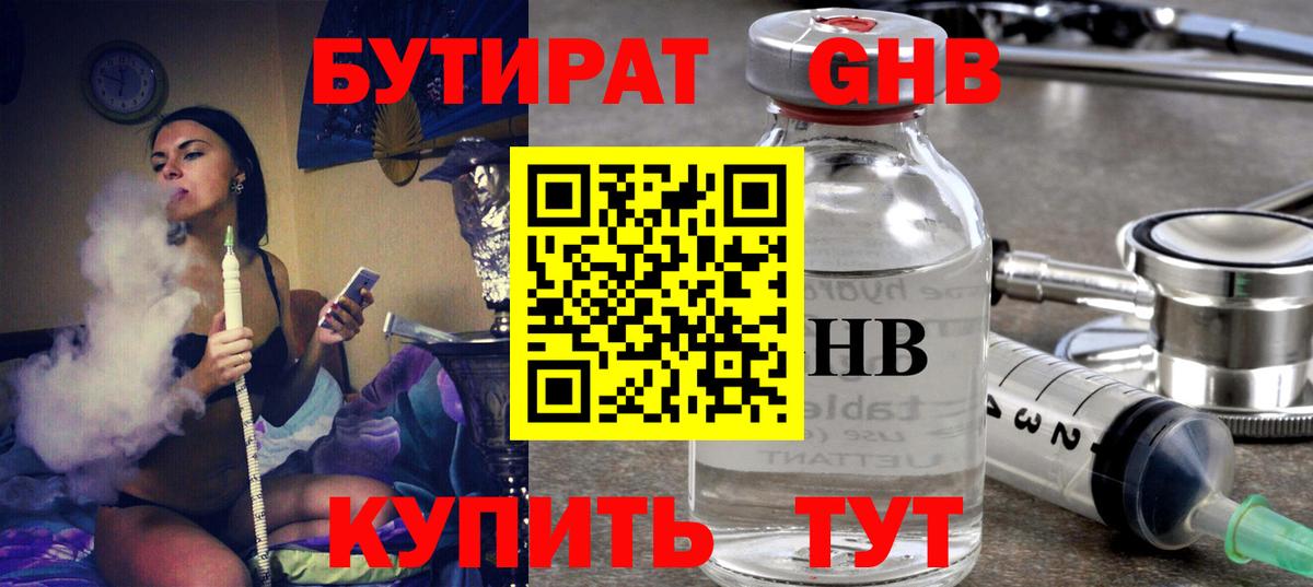 БУТИРАТ GHB Казань
