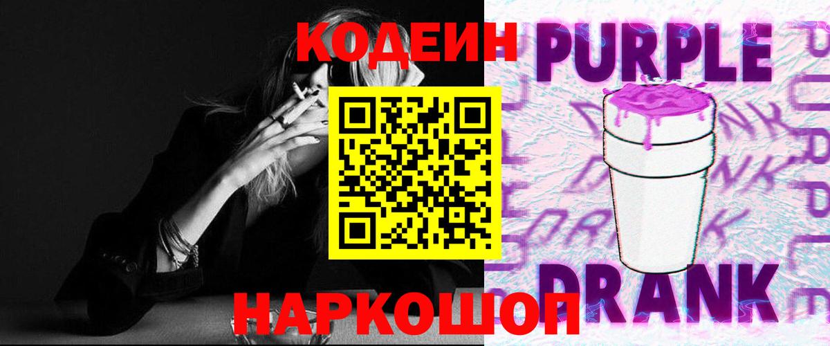 Кодеиновый сироп Lean Purple Drank  Кодеин Purple Drank  Вход с VPN  Казань 